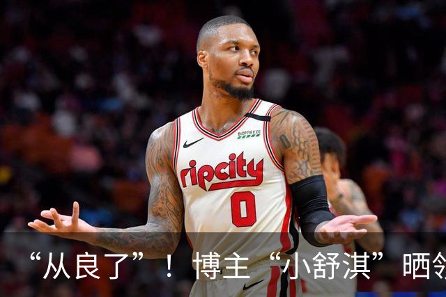 “从良了”！博主“小舒淇”晒领结婚证，直言婚后持续接单更新，网友：她好像把以前的删完了