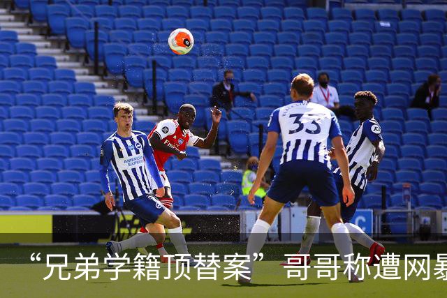 “兄弟学籍顶替案”哥哥称遭网暴致重度抑郁，已对四家社交平台提起诉讼，其弟的社媒账号亦在涉案账号中，相关诉讼已立案