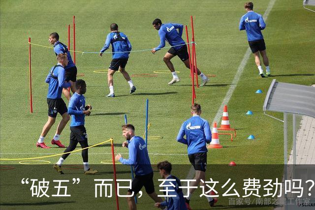 “破五”而已，至于这么费劲吗？