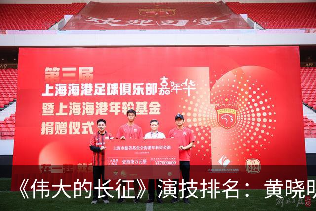 《伟大的长征》演技排名：黄晓明倒数，于和伟第，3，第，1，实至名归