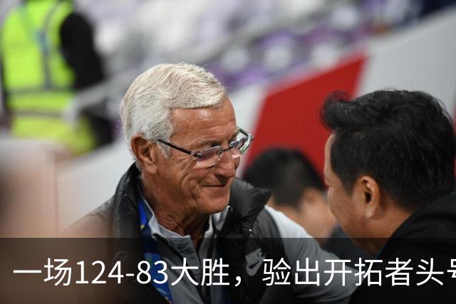 一场124-83大胜，验出开拓者头号独狼，他一下场，杨瀚森连得5分