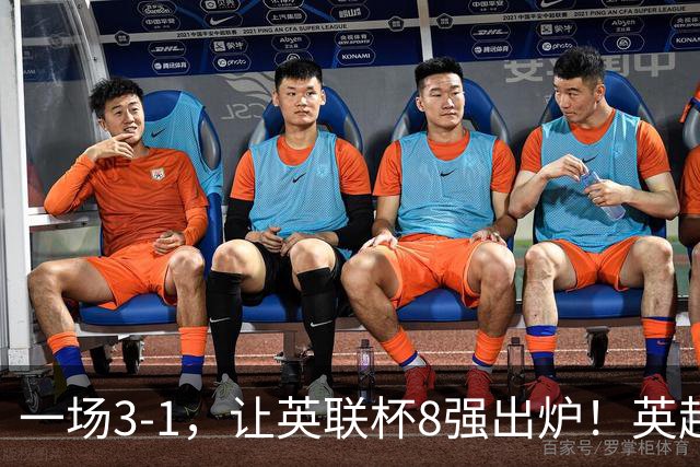 一场3-1，让英联杯8强出炉！英超BIG6仅2队晋级，2大热门提前出局