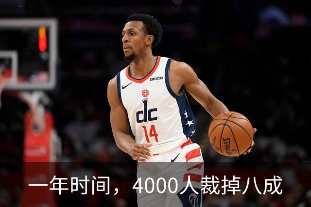 一年时间，4000人裁掉八成