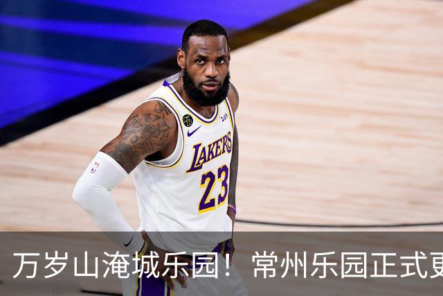 万岁山淹城乐园！常州乐园正式更名！