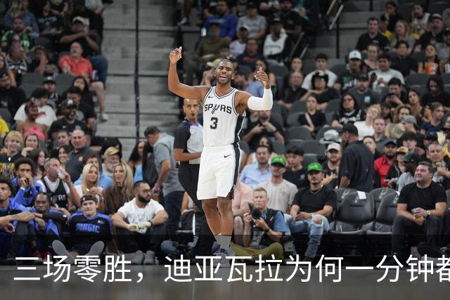 三场零胜，迪亚瓦拉为何一分钟都没打？
