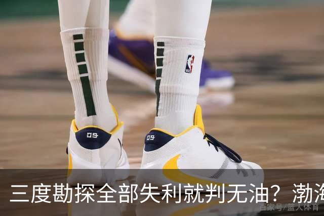 三度勘探全部失利就判无油？渤海深耕四十年，竟挖出全球最大油田