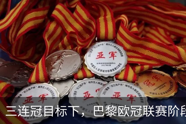 三连冠目标下，巴黎欧冠联赛阶段要连碰曼城巴萨