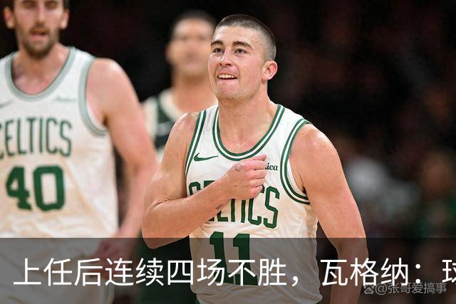 上任后连续四场不胜，瓦格纳：球队的表现配得上更好的结果