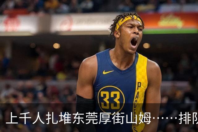 上千人扎堆东莞厚街山姆……排队干嘛？