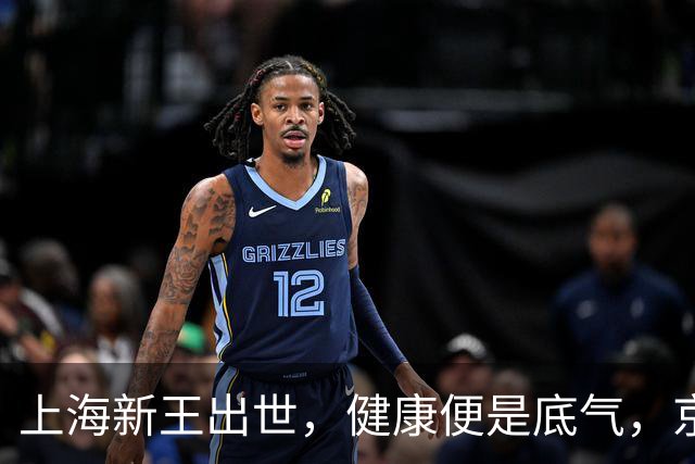 上海新王出世，健康便是底气，京浙恐难阻挡