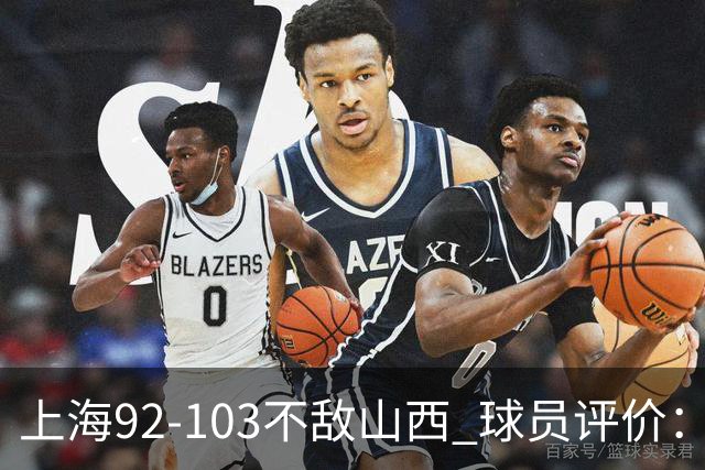 上海92-103不敌山西 球员评价：李添荣优秀，2人及格，7人低迷