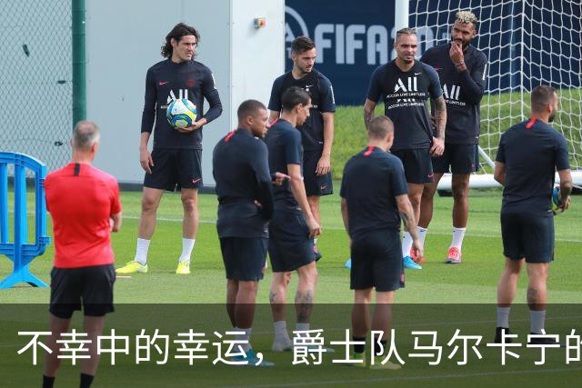 不幸中的幸运，爵士队马尔卡宁的伤情远不及小贾伦·杰克逊严重