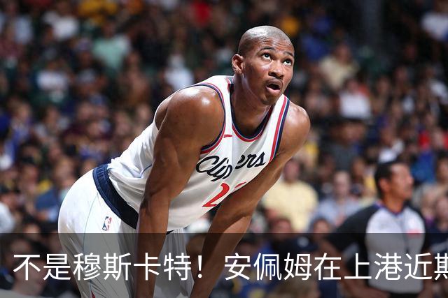 不是穆斯卡特！安佩姆在上港近期比赛状态爆发之后，他就迎来新巅峰