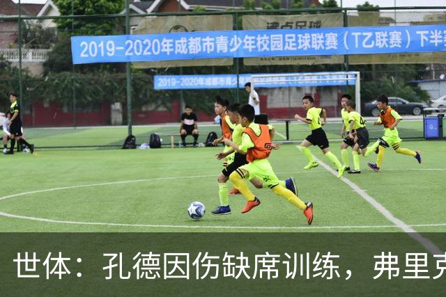 世体：孔德因伤缺席训练，弗里克补招二队吉列姆和坎波斯