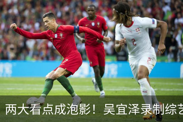 两大看点成泡影！吴宜泽录制综艺无奈退赛，赵心童守住世界第一