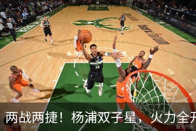 两战两捷！杨浦双子星，火力全开！