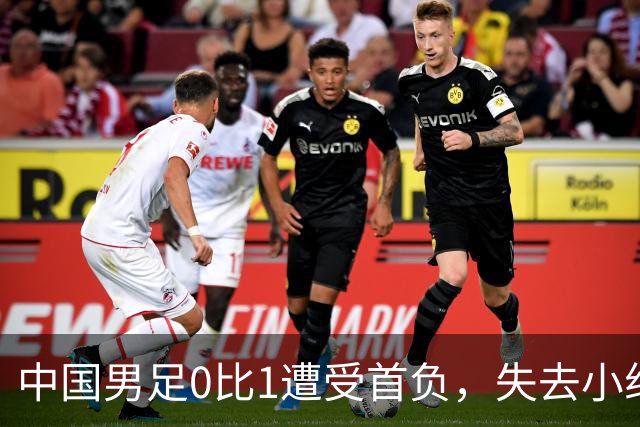 中国男足0比1遭受首负，失去小组头名未能提前晋级，最新局势变化