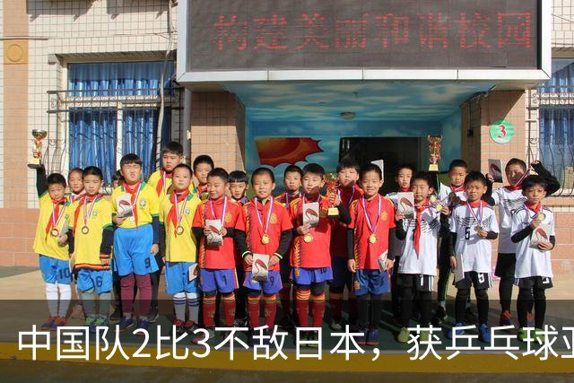 中国队2比3不敌日本，获乒乓球亚锦赛女团亚军