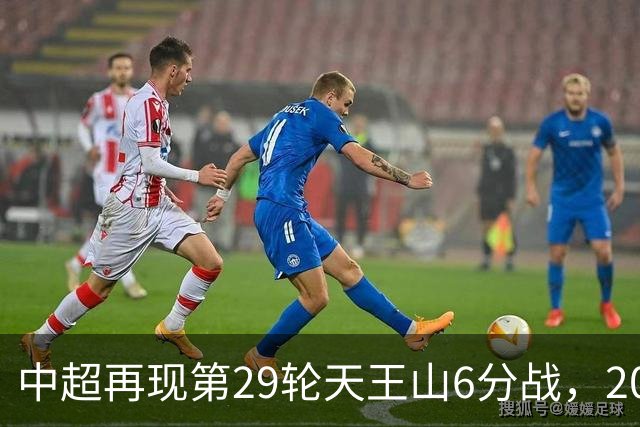 中超再现第29轮天王山6分战，2014年邵佳一绝杀恒大为国安续命