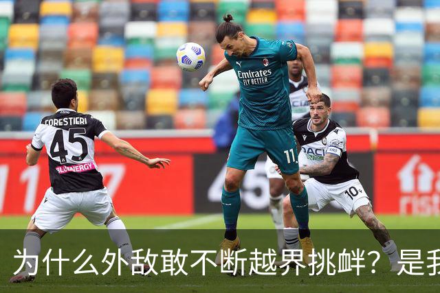 为什么外敌敢不断越界挑衅？是我们警告变软了？