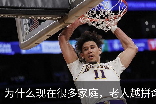 为什么现在很多家庭，老人越拼命帮忙带娃，年轻父母越崩溃？