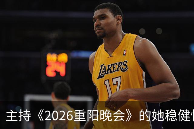 主持《2026重阳晚会》的她稳健惊艳，一点不输龙洋马凡舒刘心悦，很有一姐范儿