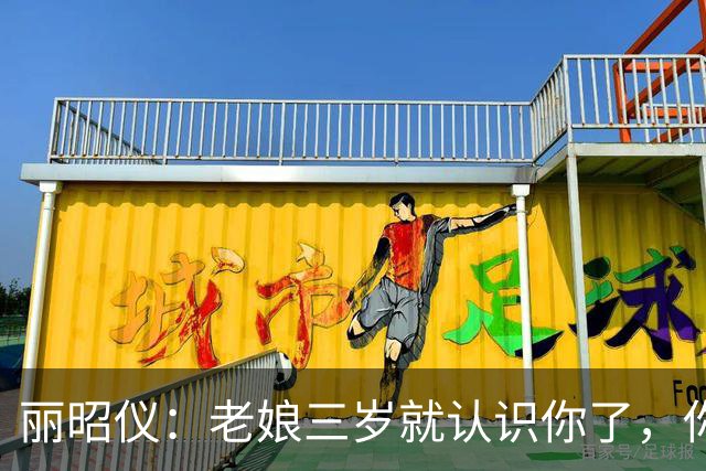 丽昭仪：老娘三岁就认识你了，你一撅腚老娘就知道放什么屁！