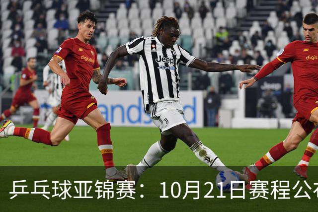 乒乓球亚锦赛：10月21日赛程公布！国乒多人登场，林诗栋有望出战