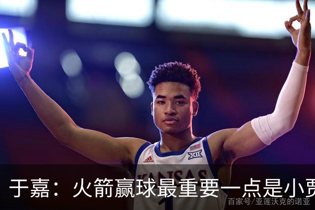 于嘉：火箭赢球最重要一点是小贾全场和文班肉搏