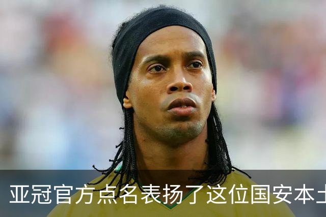 亚冠官方点名表扬了这位国安本土球员，祝贺这位老将刷新三个纪录