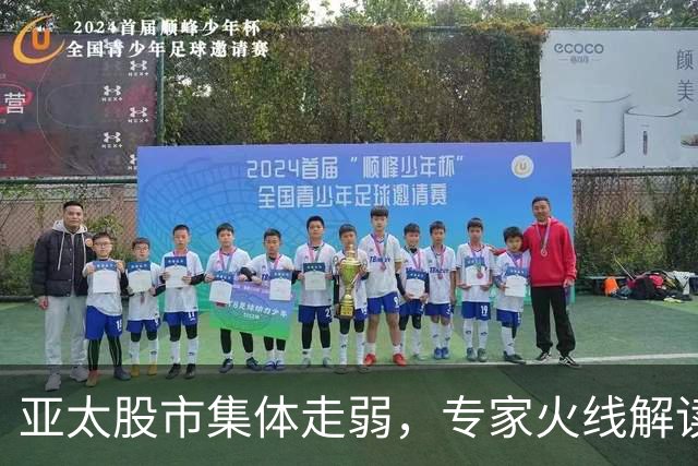 亚太股市集体走弱，专家火线解读