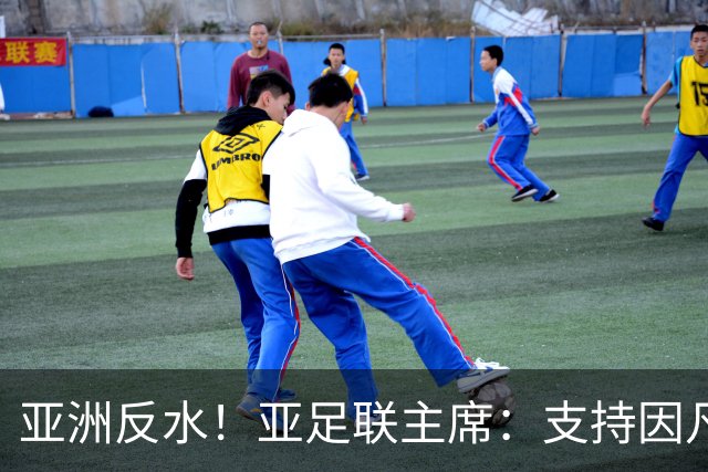 亚洲反水！亚足联主席：支持因凡蒂诺竞选连任国际足联主席