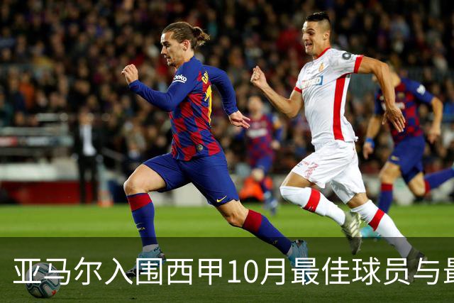亚马尔入围西甲10月最佳球员与最佳进球候选