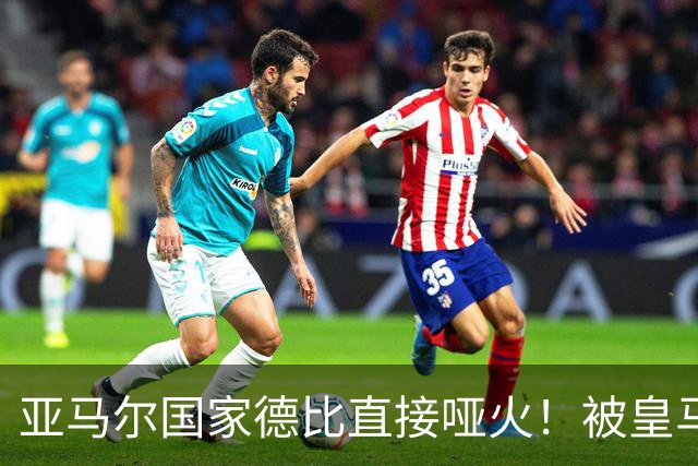 亚马尔国家德比直接哑火！被皇马防线锁死，距离梅西还差10个内马尔