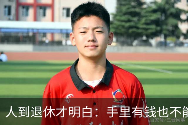 人到退休才明白：手里有钱也不能帮儿女这个忙，帮了就是祸害