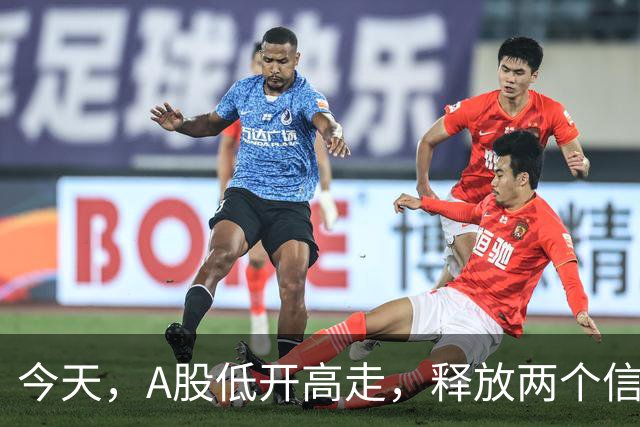 今天，A股低开高走，释放两个信号，下午很可能这样走了