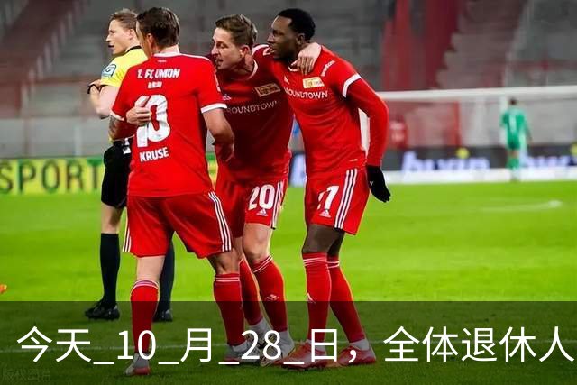 今天 10 月 28 日，全体退休人员注意：10 月养老金发放，必查三项！