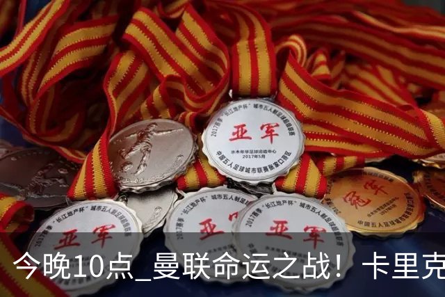 今晚10点 曼联命运之战！卡里克输球可能下课 B费或遭弃用
