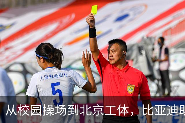 从校园操场到北京工体，比亚迪助力东润杯见证足球少年之荣耀