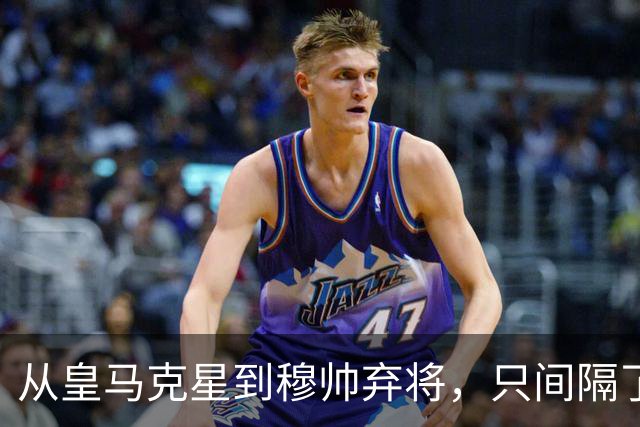 从皇马克星到穆帅弃将，只间隔了一年时间，带刀后卫毁于选择
