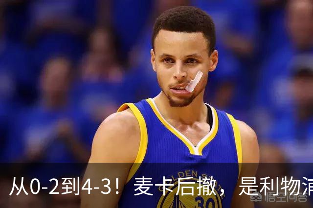 从0-2到4-3！麦卡后撤，是利物浦逆转的关键