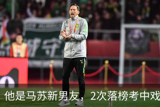 他是马苏新男友，2次落榜考中戏，戏红人不红，搭档于和伟后火了