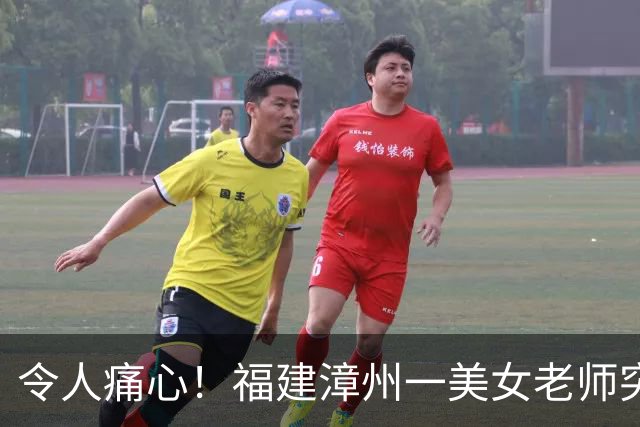 令人痛心！福建漳州一美女老师突然去世：年仅30岁，诸多学生纷纷发帖悼念，死因披露
