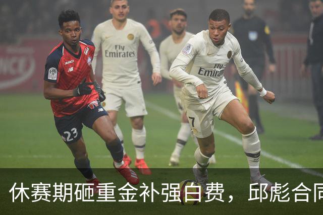 休赛期砸重金补强白费，邱彪合同年首考不及格，好在他没有甩锅