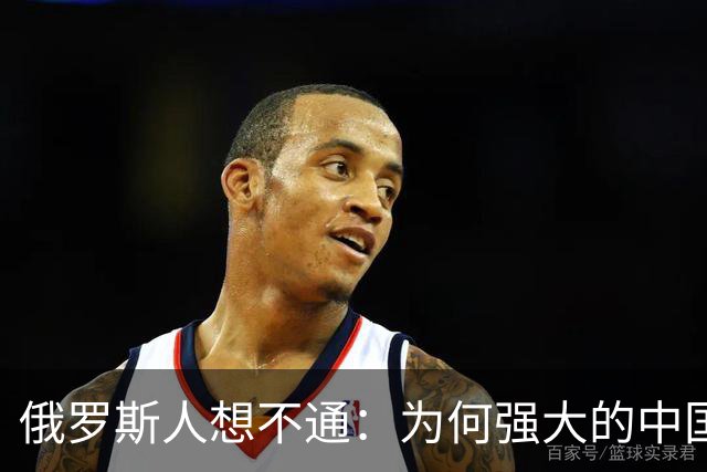 俄罗斯人想不通：为何强大的中国，几千年都不要西伯利亚？