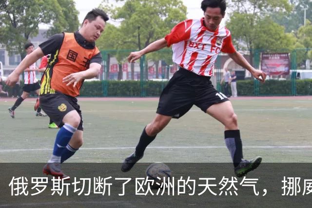 俄罗斯切断了欧洲的天然气，挪威，吃得满嘴流油
