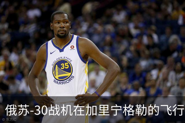 俄苏-30战机在加里宁格勒的飞行训练中坠毁，机组人员已弹射逃生
