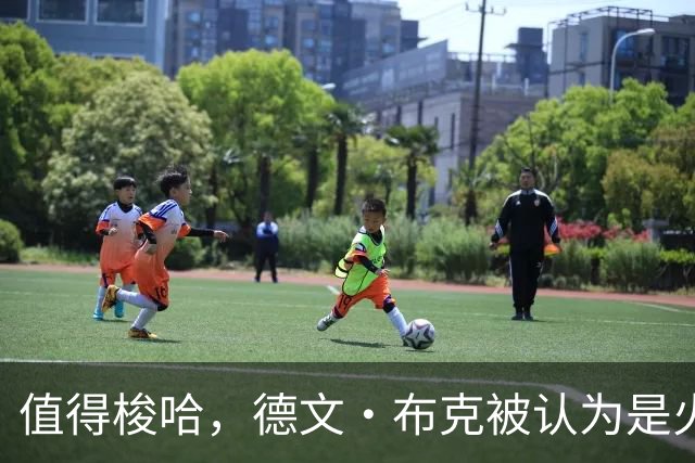 值得梭哈，德文·布克被认为是火箭队理想的“全押交易”目标