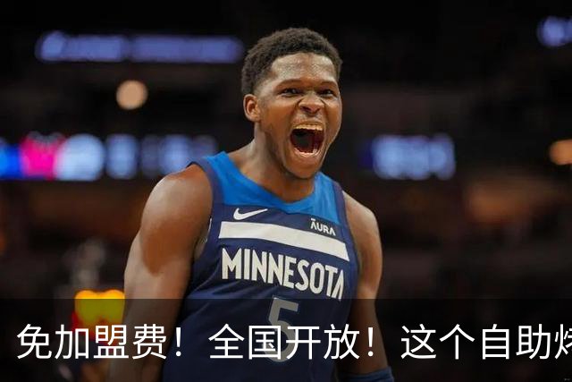 免加盟费！全国开放！这个自助烤肉“顶流”再放大招