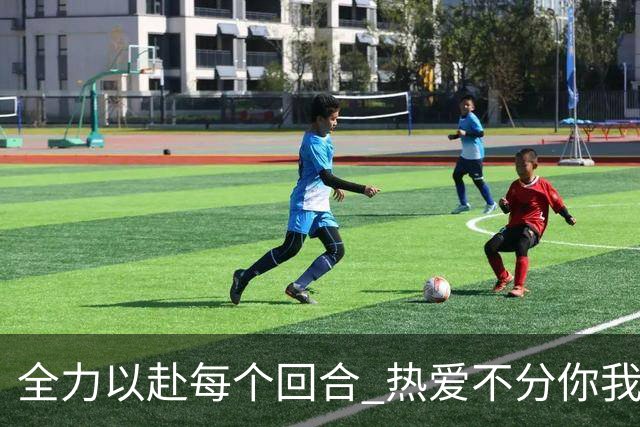 全力以赴每个回合 热爱不分你我！